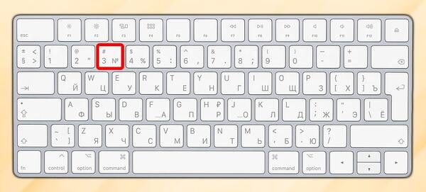 знак номера на клавиатуре мака