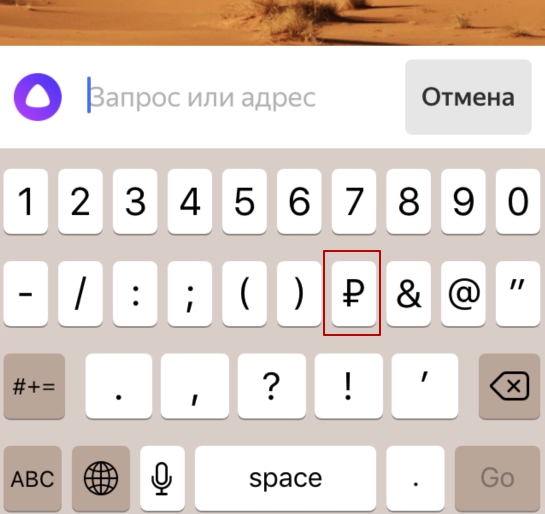 символ рубля на клавиатуре iphone